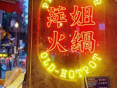 -萍姐火锅·公路夜市(武汉首店)