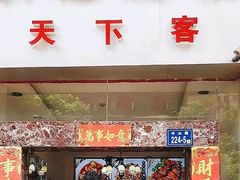 -天下客饭店(中山路店)