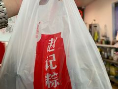 -赵记粽子(司前街店)