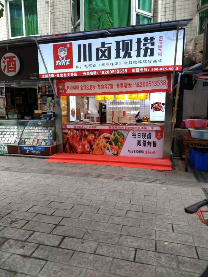 路先生川卤现捞(草堂店)