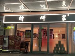 -醉辉皇(桃源π商业广场店)
