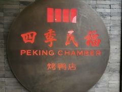-四季民福烤鸭店(前门大栅栏店)