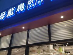门面-天母蓝鸟烘焙·蛋糕·下午茶(时代城广场店)