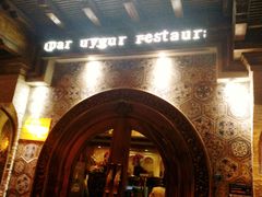 -新疆伊宁远征餐厅