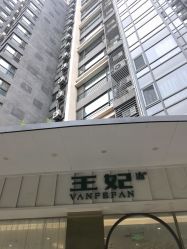 点击看大图 -王妃SPA·美容·科技抗衰