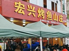 -宏兴烤鱼山庄(宣恩总店)