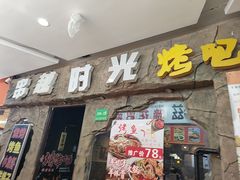 -串越时光·烧烤·烤鱼·小龙虾(松江大学城店)