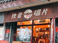 -独音唱片 Indie Music