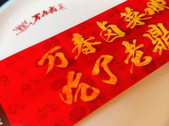 -老鼎万春卤菜(五代传承创始老店)