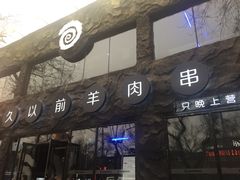 -很久以前羊肉串(簋街店)