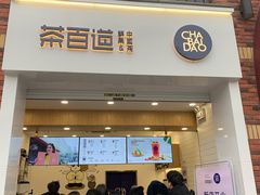 门面-茶百道(下沙宝龙二期店)