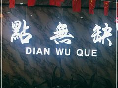 -點無缺茶楼·海鲜酒家(世博店)