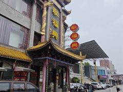 -耿福兴(凤凰美食街店)