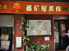 -番茄屋葡式美食(总店)