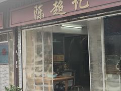 -陈超记美食店