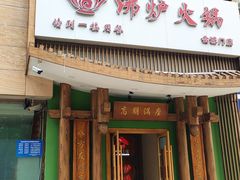 -沸炉重庆老火锅(军事博物馆店)
