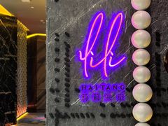 -莉莉海堂HAITANG·烤鸭(国贸商城店)