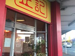 -正记湘菜馆