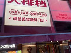 -谭十三大排档·18年老字号(船山路总店)