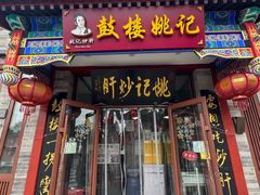 -姚记炒肝店(鼓楼店)
