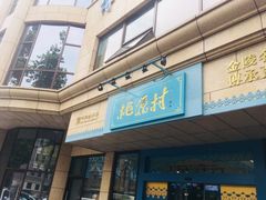 -桃源村(白下路店)