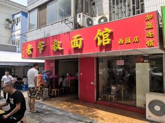 门面-超爷叔面馆(西园店)