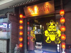 门面-渝利重庆火锅