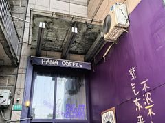 -HANA COFFEE(长寿路店)