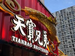 -天宝兄弟(前海壹方城店)