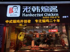 门面-老韩煸鸡·中国炸鸡(水塔美食街店)