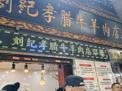 -刘纪孝腊牛羊肉(北广济街店)