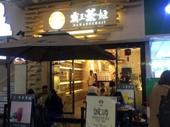 门面-霸王茶姬(南亚风情第壹城店)