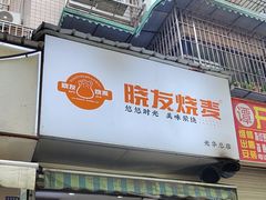 -晓友烧麦(光华村店)