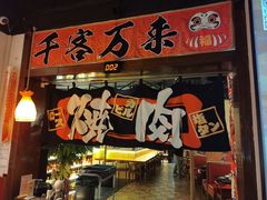 -牛焱·烧肉酒肆(五大道店)