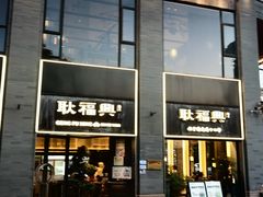 -耿福兴(罍街店)