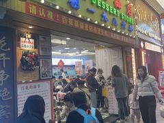 -百花传统甜品店(原址店)