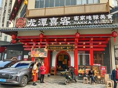 -龙潭喜客·四川人的客家菜