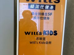 -威尔仕健身·游泳(KING88店)