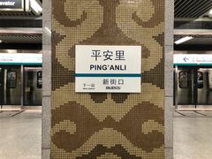 -平安里(地铁站)