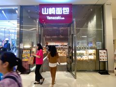 -山崎面包(苏州中心店)