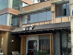 -简小舍·民间手艺菜(武昌江滩店)