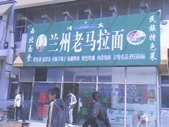 IMG0581A-兰州老马食府(小潞邑店)