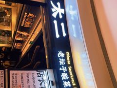 门面-太二酸菜鱼(沈阳万象城店)