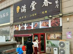 -满堂春特色餐馆