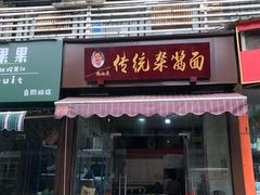 -杨伯英传统杂酱面