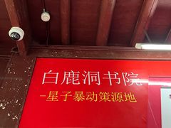 -白鹿洞书院