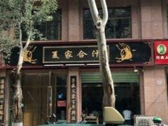 -夏家合汁(天润花园小区店)