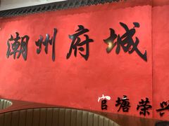 -官塘陈记鱼生·潮汕砂锅粥·牛肉火锅(潮枫路总店)