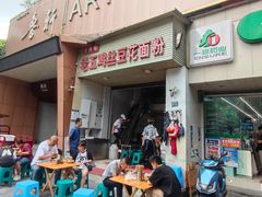 -老五鸡丝豆花面粉(瑞金北路68号院店)