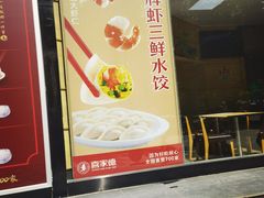 -喜家德虾仁水饺(济钢店)